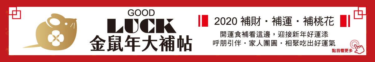 金鼠年大補帖