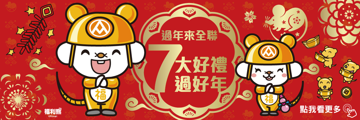七大好禮過好年