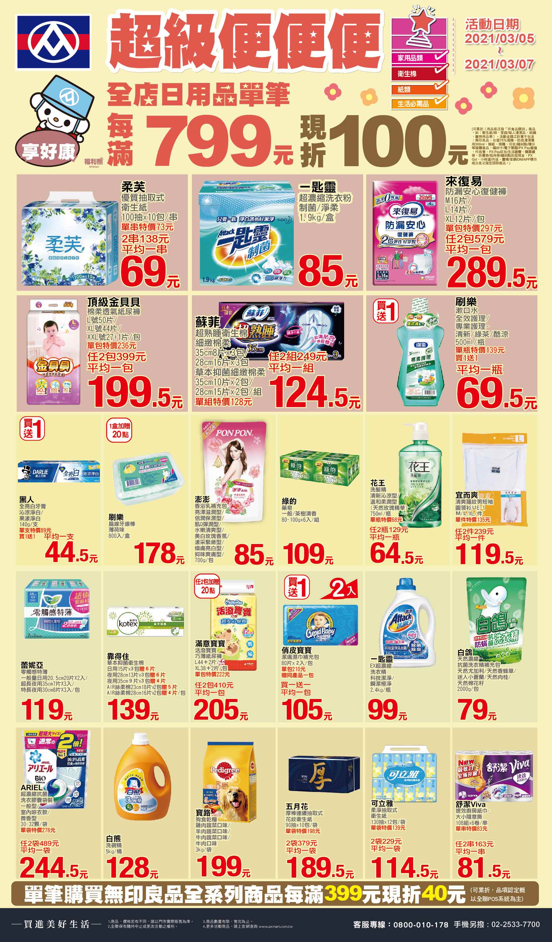 用品特惠價