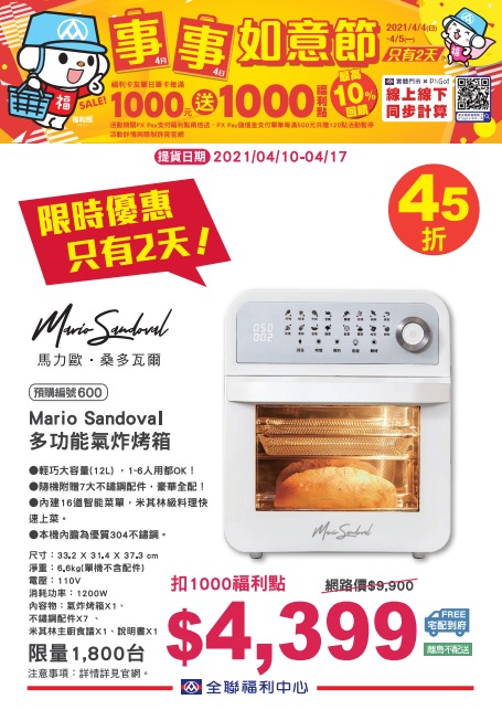 全聯2021四四如意節快閃預購