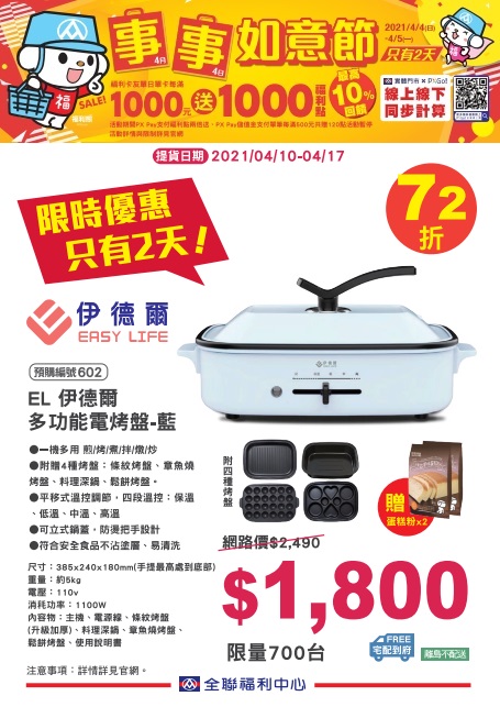 全聯2021四四如意節快閃預購