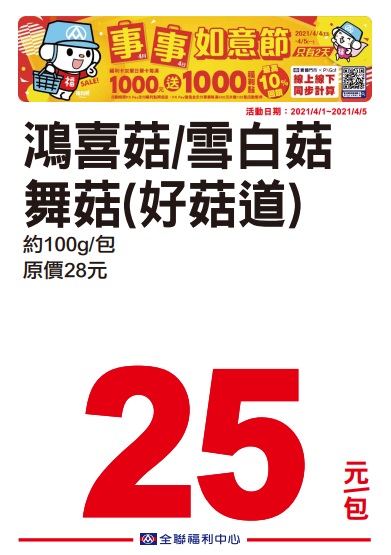 全聯2021四四如意節特賣