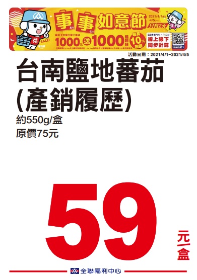 全聯2021四四如意節特賣