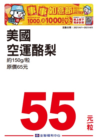 全聯2021四四如意節特賣