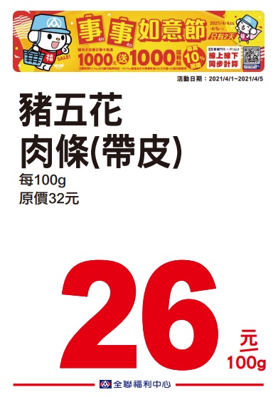全聯2021四四如意節特賣