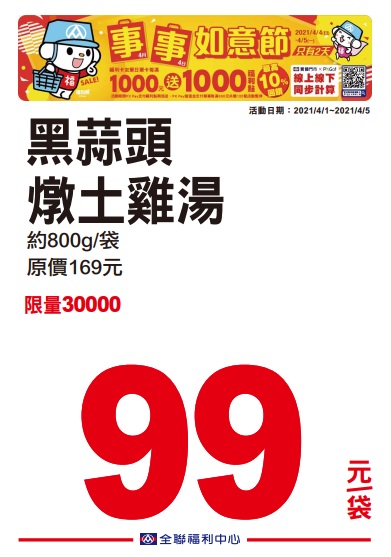 全聯2021四四如意節特賣