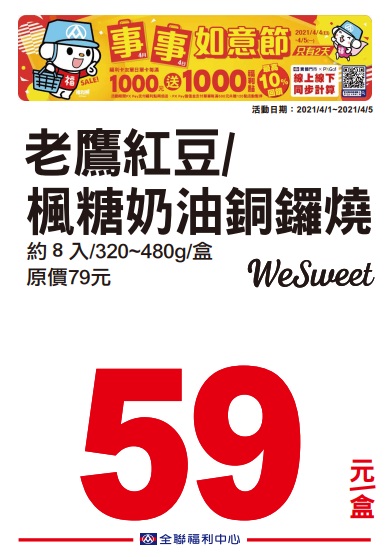全聯2021四四如意節特賣