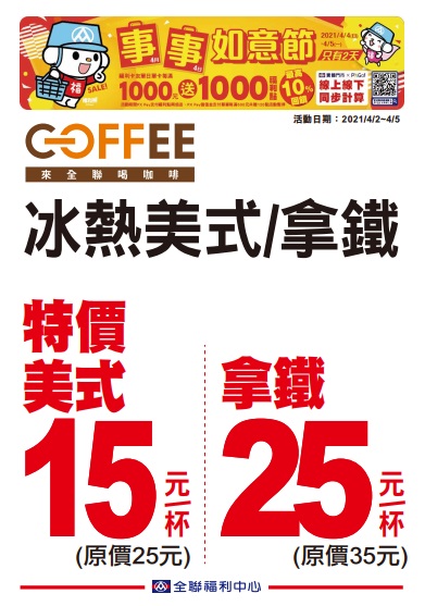全聯2021四四如意節特賣