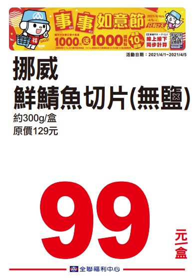 全聯2021四四如意節特賣