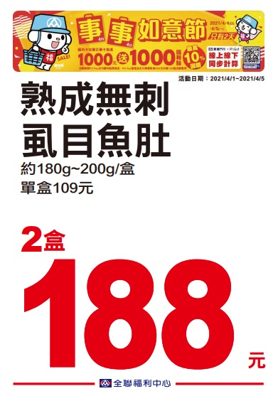 全聯2021四四如意節特賣