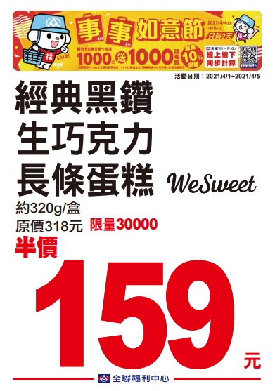 全聯2021四四如意節特賣