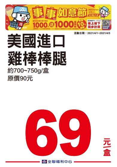 全聯2021四四如意節特賣