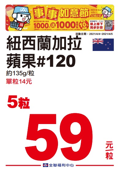 全聯2021四四如意節特賣