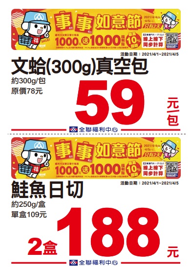 全聯2021四四如意節特賣