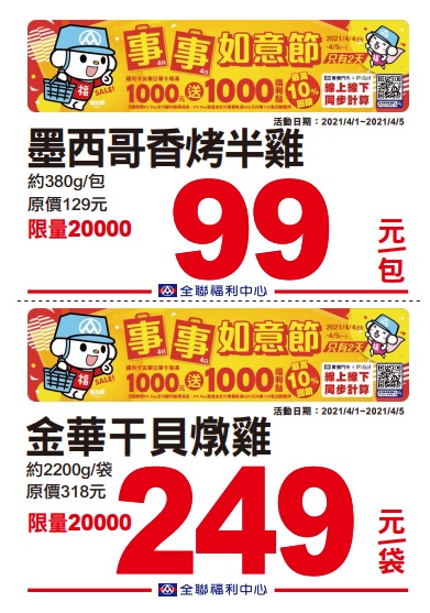 全聯2021四四如意節特賣
