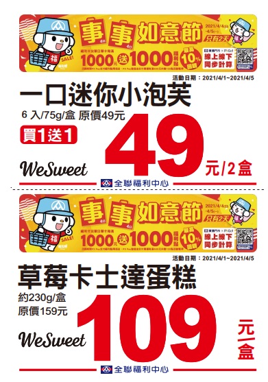 全聯2021四四如意節特賣