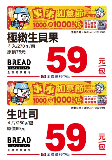 全聯2021四四如意節特賣