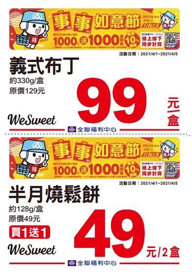 全聯2021四四如意節特賣