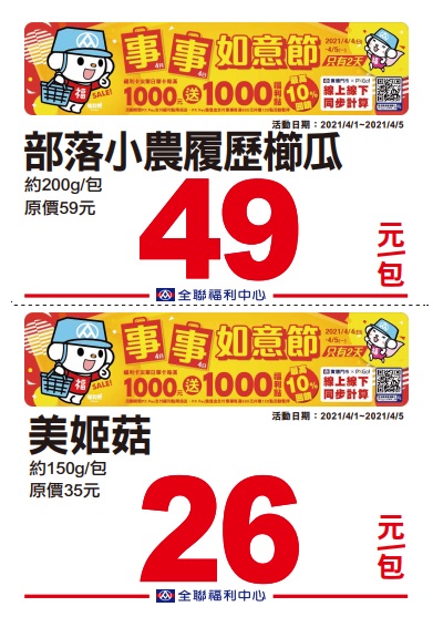 全聯2021四四如意節特賣