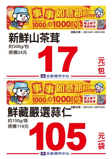 全聯2021四四如意節特賣