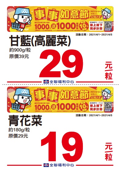 全聯2021四四如意節特賣