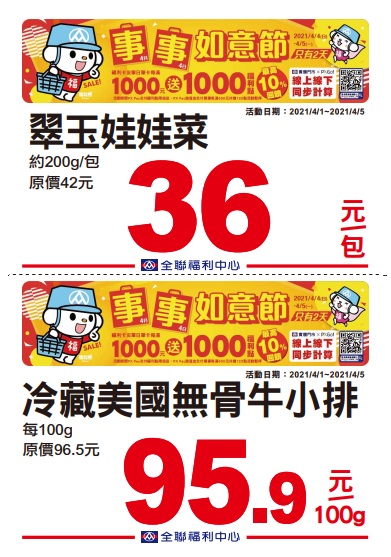 全聯2021四四如意節特賣