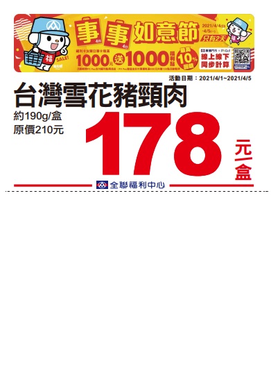 全聯2021四四如意節特賣