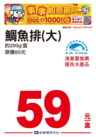 全聯2021四四如意節特賣