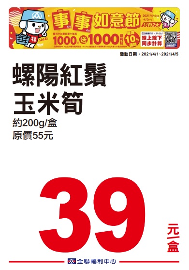全聯2021四四如意節特賣