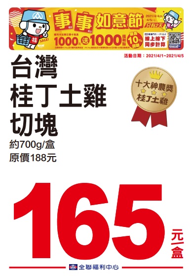全聯2021四四如意節特賣