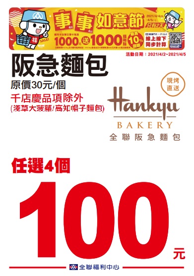 全聯2021四四如意節特賣