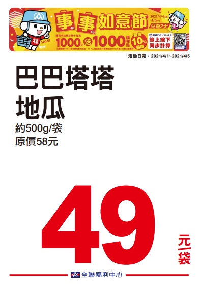 全聯2021四四如意節特賣