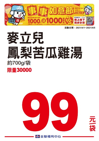 全聯2021四四如意節特賣