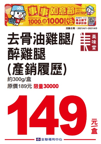 全聯2021四四如意節特賣