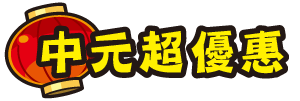 中元超優惠