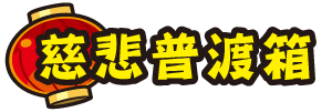 慈悲普渡箱