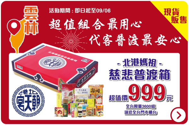 2021全聯中元_北港朝天宮慈悲普渡箱現貨