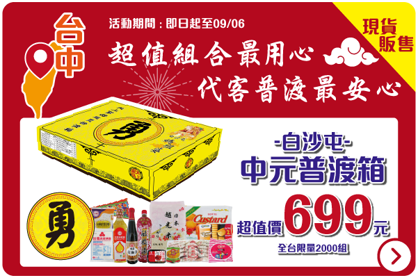 2021全聯中元_白沙屯慈悲普渡箱現貨