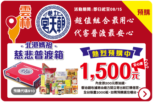 2021全聯中元_北港朝天宮慈悲普渡箱現預購