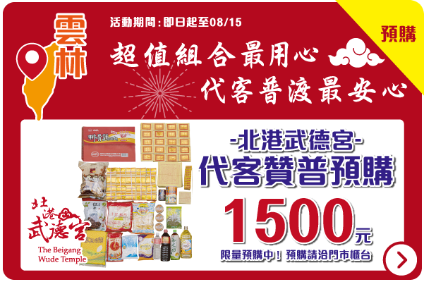 2021全聯中元_北港武德宮慈悲普渡箱現預購