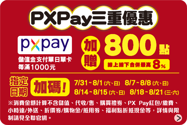 PX Pay儲值金指定日單日單卡滿1000元贈800福利點