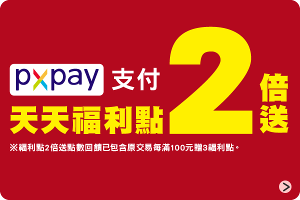 PX Pay支付點數兩倍送