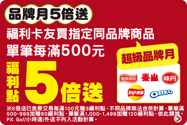 品牌月同品牌滿額點數5倍送