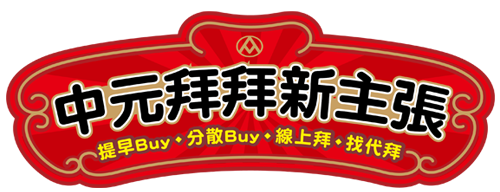 2021全聯中元拜拜新主張