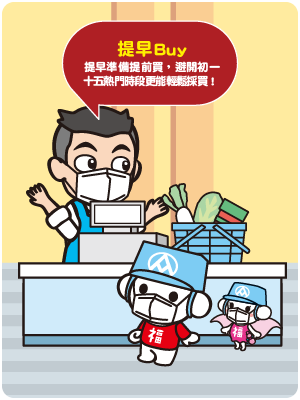 拜拜新主張-提早Buy