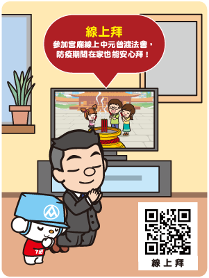 拜拜新主張-線上拜