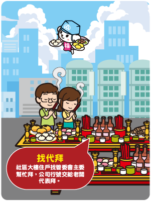 拜拜新主張-找代拜