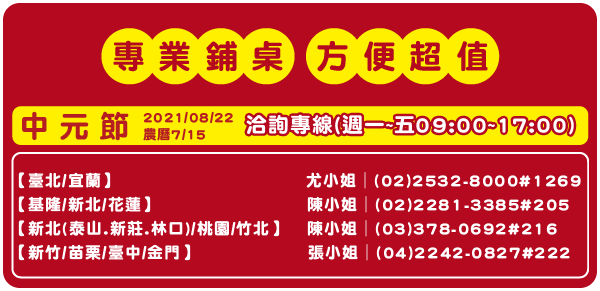 2021全聯中元拜拜新主張_專業鋪桌服務