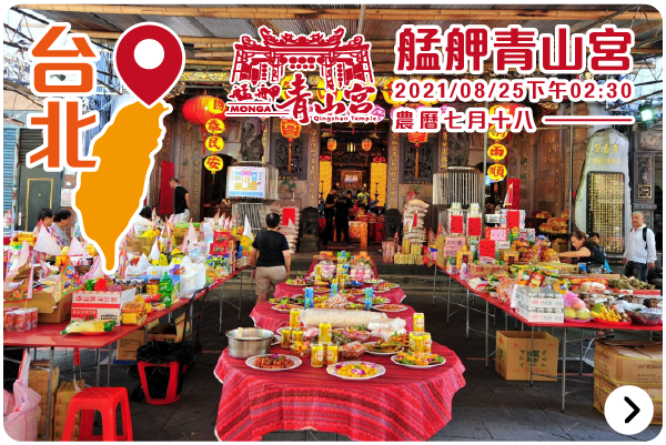 2021全聯中元線上拜_台北艋舺青山宮