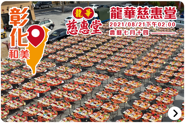 2021全聯中元線上拜_彰化和美龍華慈惠堂
